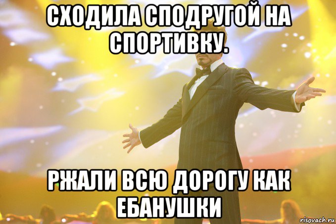 сходила сподругой на спортивку. ржали всю дорогу как ебанушки, Мем Тони Старк (Роберт Дауни младший)