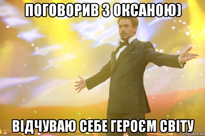 поговорив з оксаною) відчуваю себе героєм світу, Мем Тони Старк (Роберт Дауни младший)