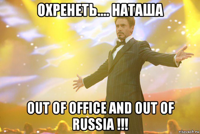 охренеть.... наташа out of office and out of russia !!!, Мем Тони Старк (Роберт Дауни младший)