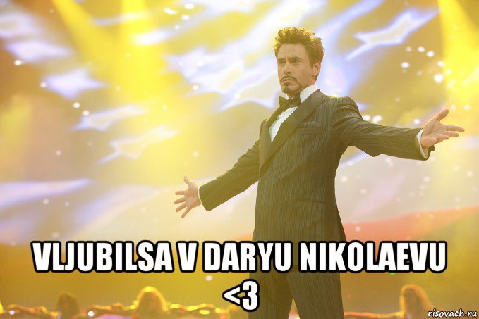  vljubilsa v daryu nikolaevu <3, Мем Тони Старк (Роберт Дауни младший)