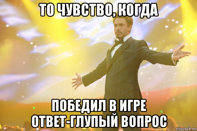 то чувство, когда победил в игре ответ-глупый вопрос, Мем Тони Старк (Роберт Дауни младший)