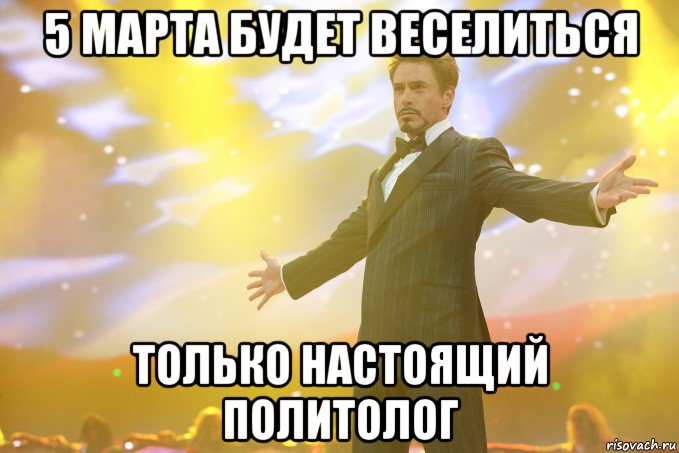 5 марта будет веселиться только настоящий политолог, Мем Тони Старк (Роберт Дауни младший)