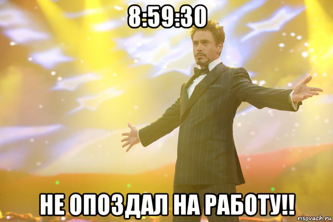 8:59:30 не опоздал на работу!!, Мем Тони Старк (Роберт Дауни младший)