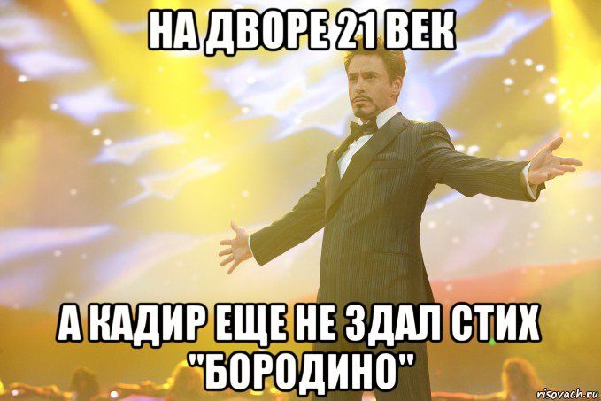 на дворе 21 век а кадир еще не здал стих "бородино", Мем Тони Старк (Роберт Дауни младший)