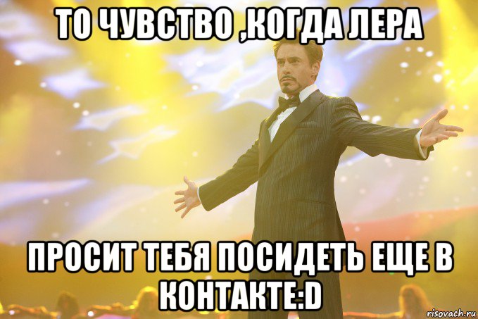 то чувство ,когда лера просит тебя посидеть еще в контакте:d, Мем Тони Старк (Роберт Дауни младший)