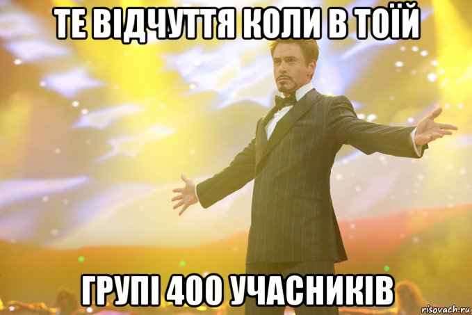 те відчуття коли в тоїй групі 400 учасників, Мем Тони Старк (Роберт Дауни младший)