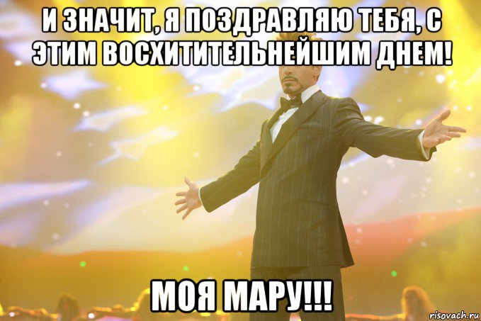 и значит, я поздравляю тебя, с этим восхитительнейшим днем! моя мару!!!, Мем Тони Старк (Роберт Дауни младший)