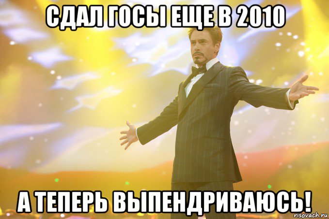 сдал госы еще в 2010 а теперь выпендриваюсь!, Мем Тони Старк (Роберт Дауни младший)