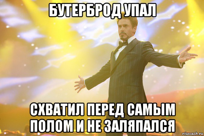 бутерброд упал схватил перед самым полом и не заляпался, Мем Тони Старк (Роберт Дауни младший)