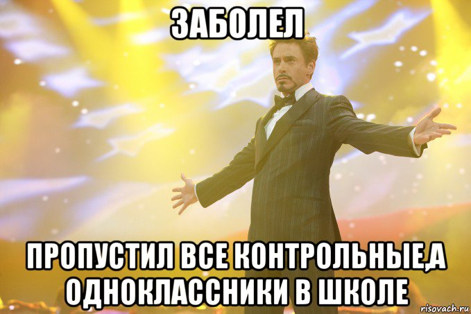 заболел пропустил все контрольные,а одноклассники в школе, Мем Тони Старк (Роберт Дауни младший)