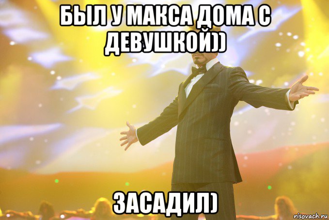 был у макса дома с девушкой)) засадил), Мем Тони Старк (Роберт Дауни младший)