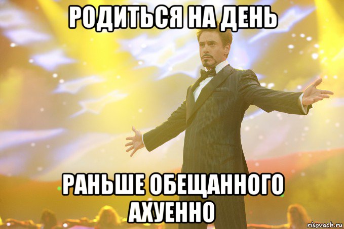 родиться на день раньше обещанного ахуенно, Мем Тони Старк (Роберт Дауни младший)