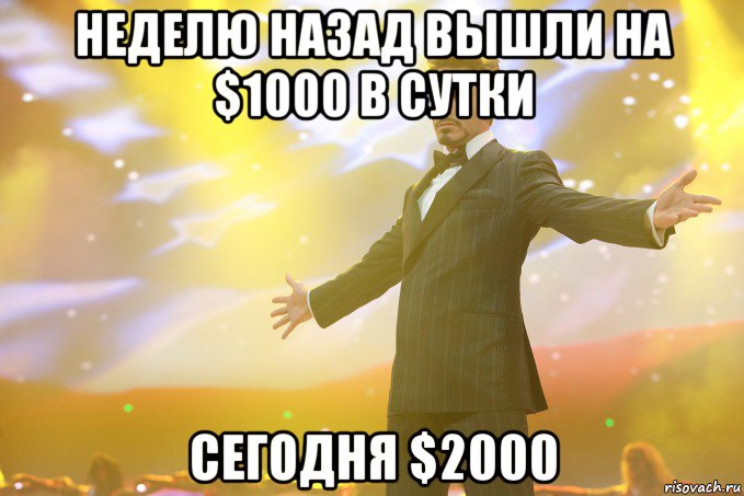 неделю назад вышли на $1000 в сутки сегодня $2000, Мем Тони Старк (Роберт Дауни младший)