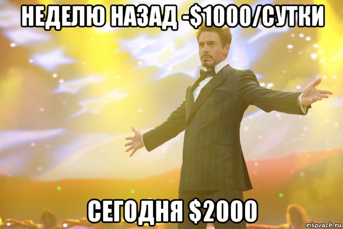 неделю назад -$1000/сутки сегодня $2000, Мем Тони Старк (Роберт Дауни младший)