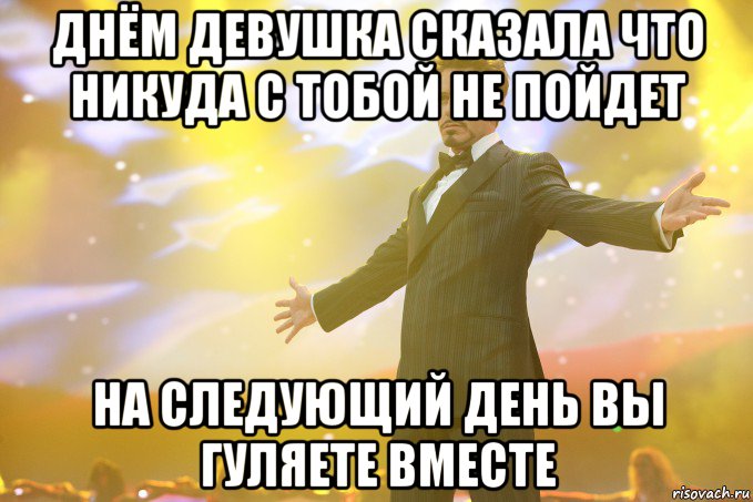 днём девушка сказала что никуда с тобой не пойдет на следующий день вы гуляете вместе, Мем Тони Старк (Роберт Дауни младший)