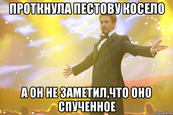 проткнула пестову косело а он не заметил,что оно спученное, Мем Тони Старк (Роберт Дауни младший)