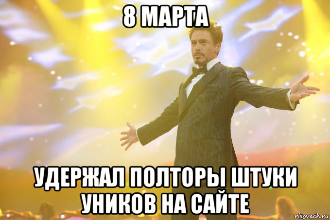 8 марта удержал полторы штуки уников на сайте, Мем Тони Старк (Роберт Дауни младший)