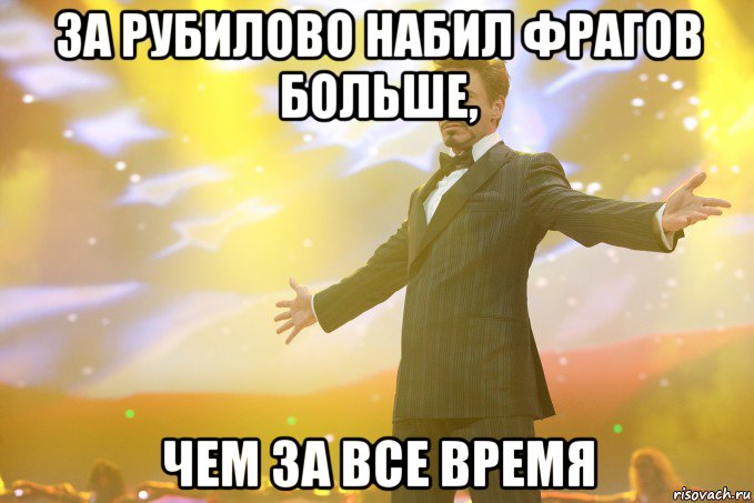 за рубилово набил фрагов больше, чем за все время, Мем Тони Старк (Роберт Дауни младший)