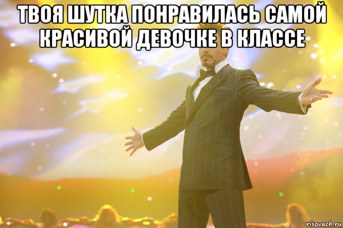 твоя шутка понравилась самой красивой девочке в классе , Мем Тони Старк (Роберт Дауни младший)