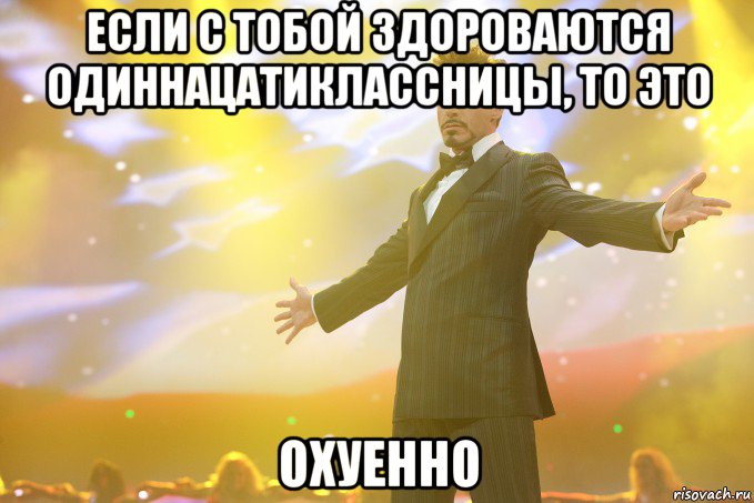 если с тобой здороваются одиннацатиклассницы, то это охуенно, Мем Тони Старк (Роберт Дауни младший)