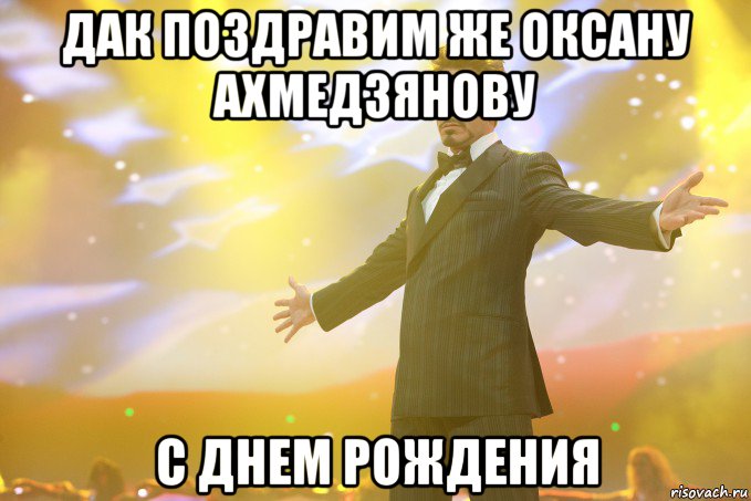 дак поздравим же оксану ахмедзянову с днем рождения, Мем Тони Старк (Роберт Дауни младший)