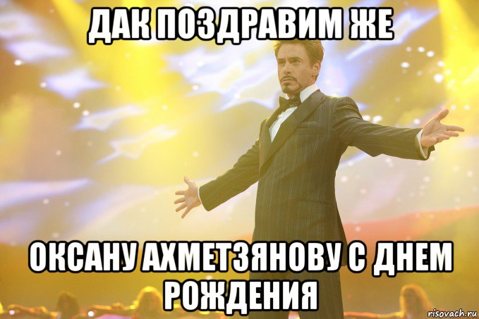 дак поздравим же оксану ахметзянову с днем рождения, Мем Тони Старк (Роберт Дауни младший)