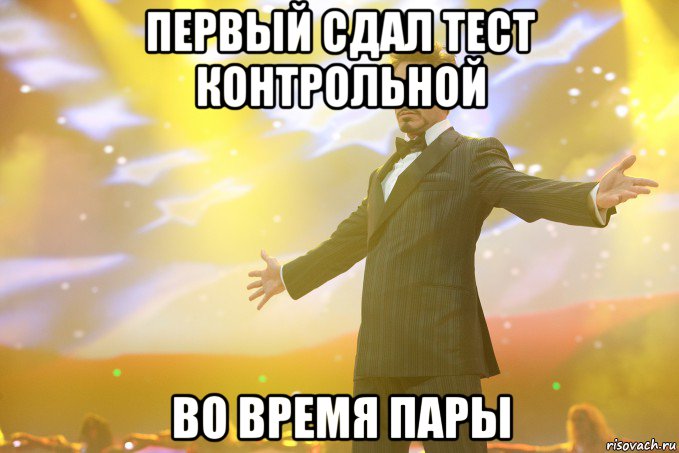 первый сдал тест контрольной во время пары, Мем Тони Старк (Роберт Дауни младший)