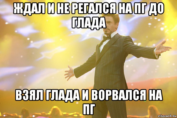 ждал и не регался на пг до глада взял глада и ворвался на пг, Мем Тони Старк (Роберт Дауни младший)