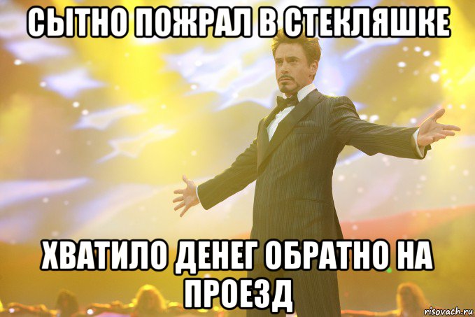 сытно пожрал в стекляшке хватило денег обратно на проезд, Мем Тони Старк (Роберт Дауни младший)