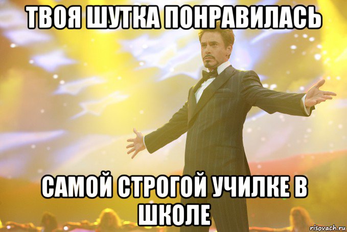 твоя шутка понравилась самой строгой училке в школе, Мем Тони Старк (Роберт Дауни младший)