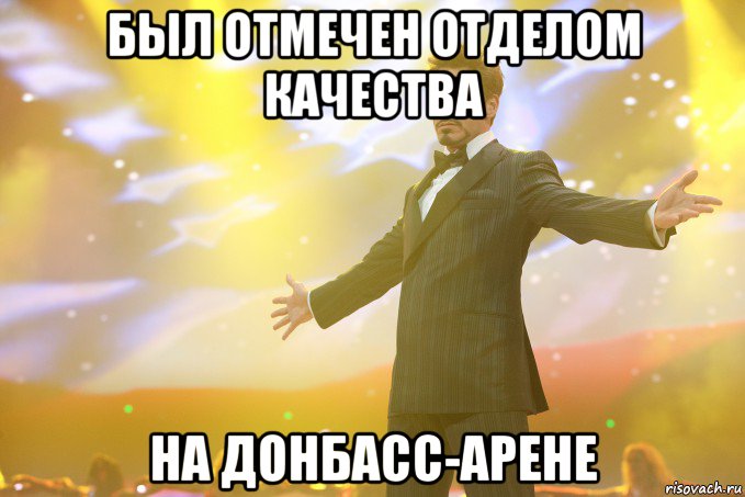 был отмечен отделом качества на донбасс-арене, Мем Тони Старк (Роберт Дауни младший)