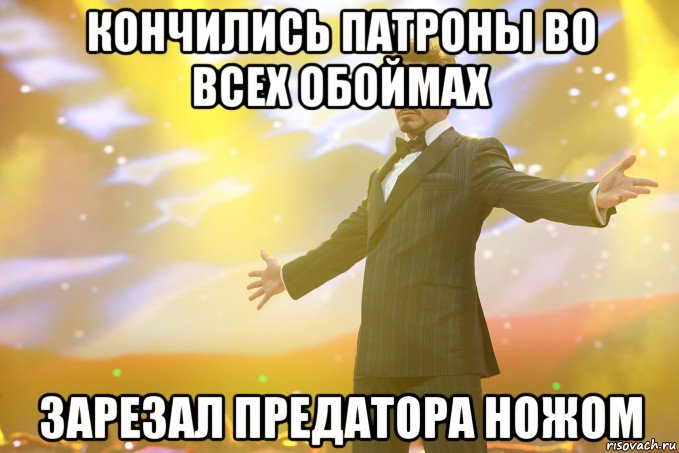 кончились патроны во всех обоймах зарезал предатора ножом, Мем Тони Старк (Роберт Дауни младший)