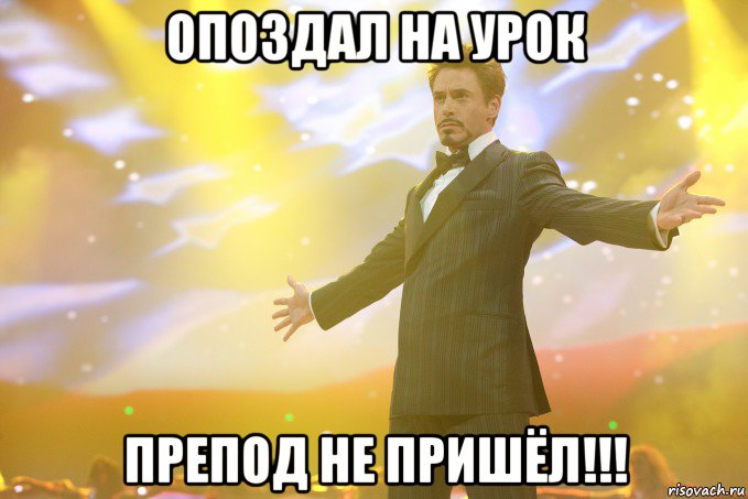опоздал на урок препод не пришёл!!!, Мем Тони Старк (Роберт Дауни младший)