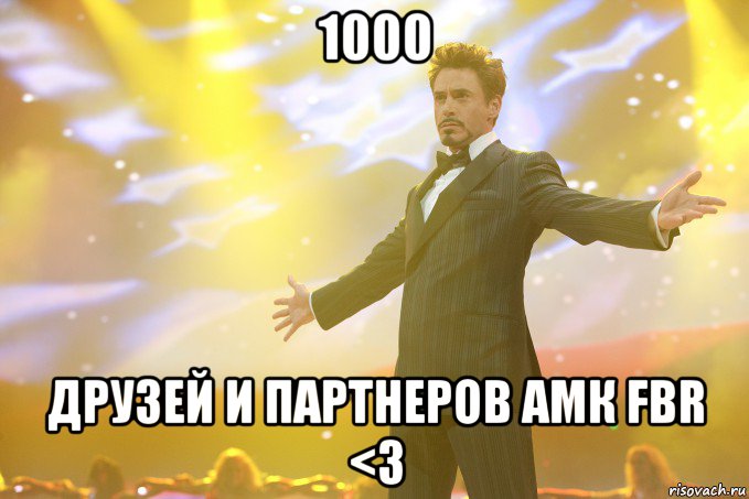 1000 друзей и партнеров амк fbr <3, Мем Тони Старк (Роберт Дауни младший)