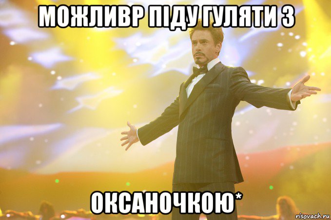 можливр піду гуляти з оксаночкою*, Мем Тони Старк (Роберт Дауни младший)