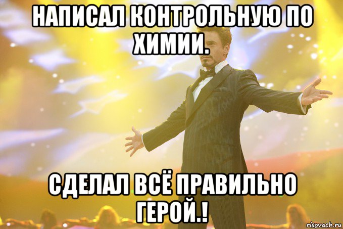 написал контрольную по химии. сделал всё правильно герой.!, Мем Тони Старк (Роберт Дауни младший)