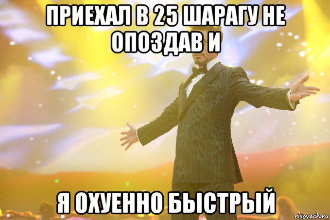 приехал в 25 шарагу не опоздав и я охуенно быстрый, Мем Тони Старк (Роберт Дауни младший)