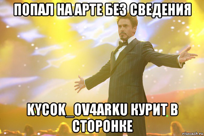 попал на арте без сведения kycok_ov4arku курит в сторонке, Мем Тони Старк (Роберт Дауни младший)