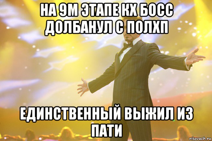 на 9м этапе кх босс долбанул с полхп единственный выжил из пати, Мем Тони Старк (Роберт Дауни младший)