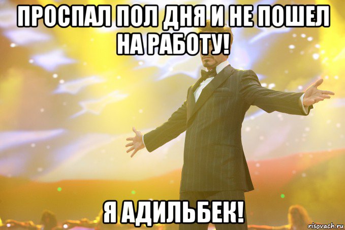 проспал пол дня и не пошел на работу! я адильбек!, Мем Тони Старк (Роберт Дауни младший)