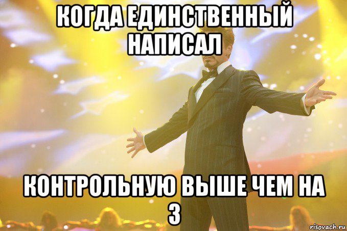 когда единственный написал контрольную выше чем на 3, Мем Тони Старк (Роберт Дауни младший)