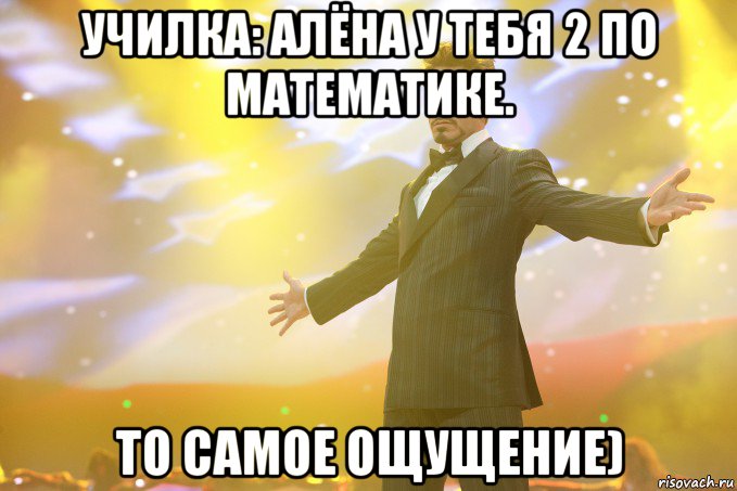 училка: алёна у тебя 2 по математике. то самое ощущение), Мем Тони Старк (Роберт Дауни младший)