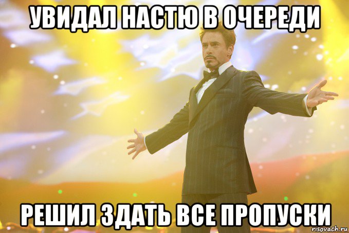 увидал настю в очереди решил здать все пропуски, Мем Тони Старк (Роберт Дауни младший)