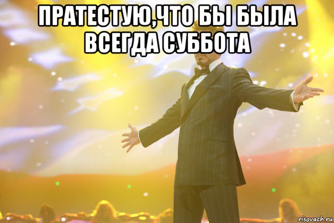 пратестую,что бы была всегда суббота , Мем Тони Старк (Роберт Дауни младший)