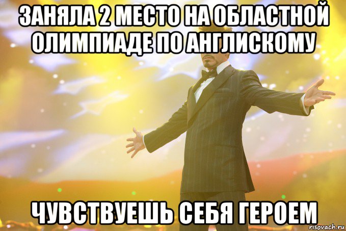 заняла 2 место на областной олимпиаде по англискому чувствуешь себя героем, Мем Тони Старк (Роберт Дауни младший)