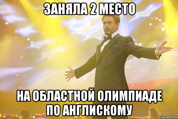 заняла 2 место на областной олимпиаде по англискому, Мем Тони Старк (Роберт Дауни младший)