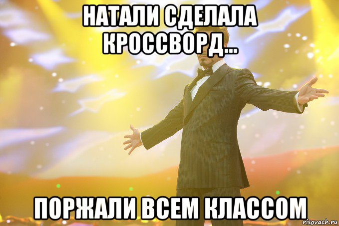 натали сделала кроссворд... поржали всем классом, Мем Тони Старк (Роберт Дауни младший)