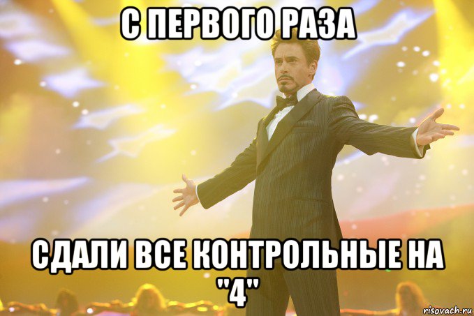 с первого раза сдали все контрольные на "4", Мем Тони Старк (Роберт Дауни младший)