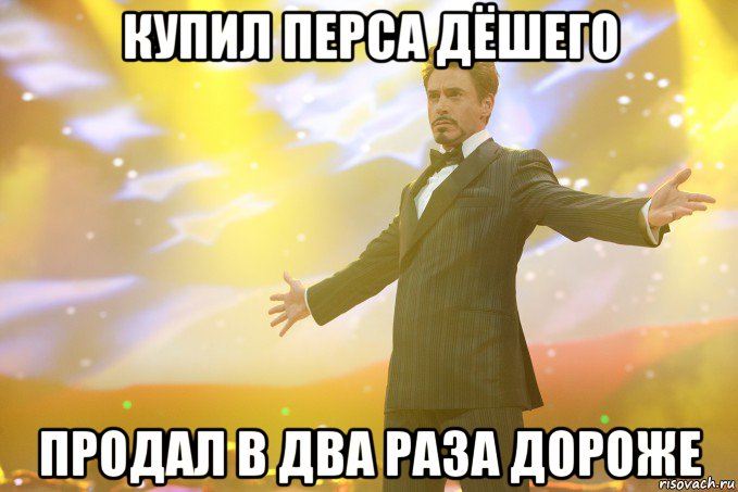 купил перса дёшего продал в два раза дороже, Мем Тони Старк (Роберт Дауни младший)