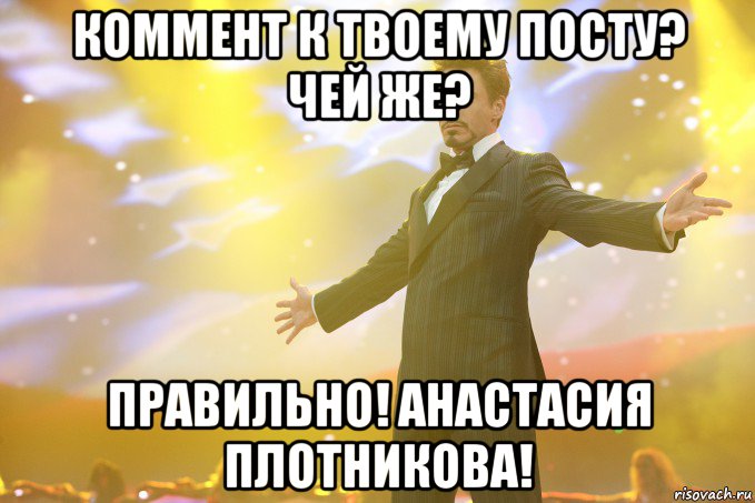 коммент к твоему посту? чей же? правильно! анастасия плотникова!, Мем Тони Старк (Роберт Дауни младший)